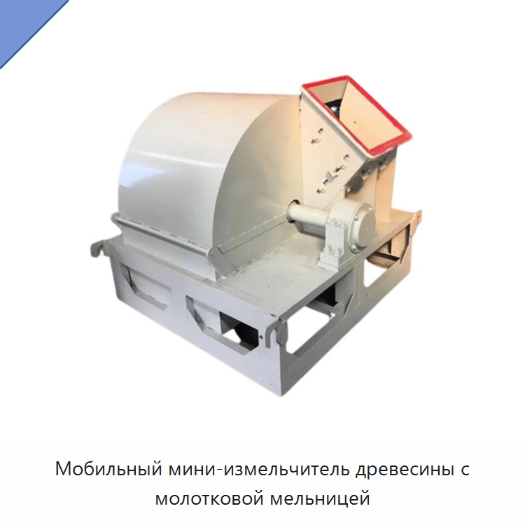 Мобильный мини-измельчитель древесины с молотковой мельницей — Специальные машины и промышленное оборудование