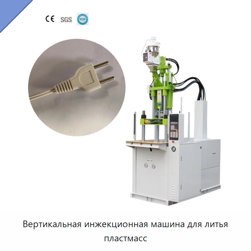 Вертикальная инжекционная машина для литья пластмасс — Термопластавтоматы