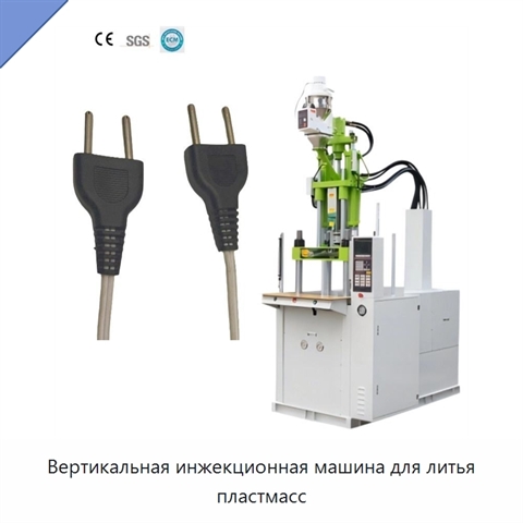 Вертикальная инжекционная машина для литья пластмасс