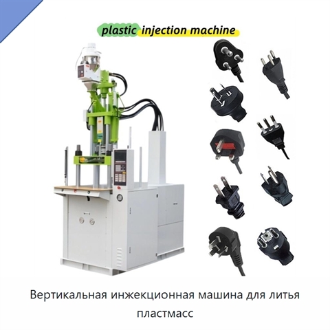 Вертикальная инжекционная машина для литья пластмасс
