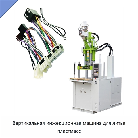 Вертикальная инжекционная машина для литья пластмасс
