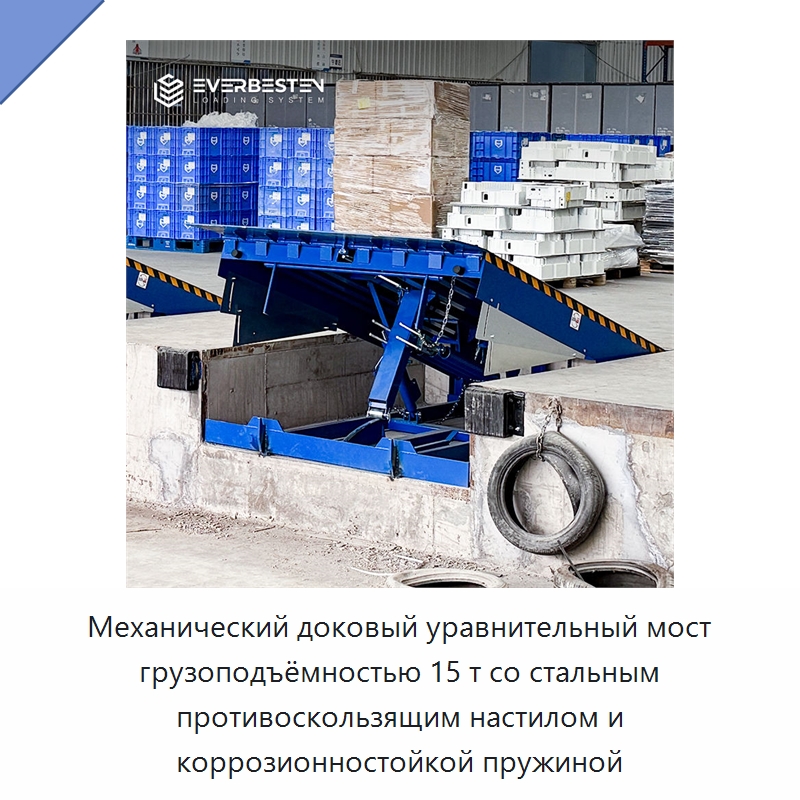 Механический доковый уравнительный мост грузоподъёмностью 15 т со стальным противоскользящим настилом и коррозионностойкой пружиной — Подъемные столы