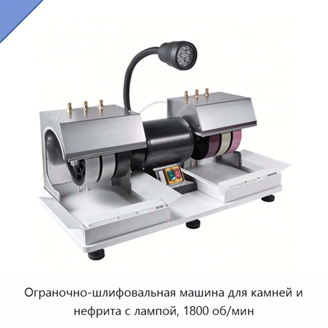 Огранoчно-шлифовальная машина для камней и нефрита с лампой, 1800 об/мин