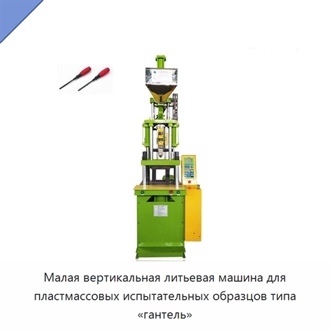 Малая вертикальная литьевая машина для пластмассовых испытательных образцов типа «гантель»