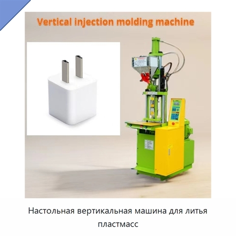 Настольная вертикальная машина для литья пластмасс