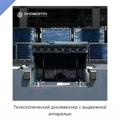 Телескопический доклевеллер с выдвижной аппарелью