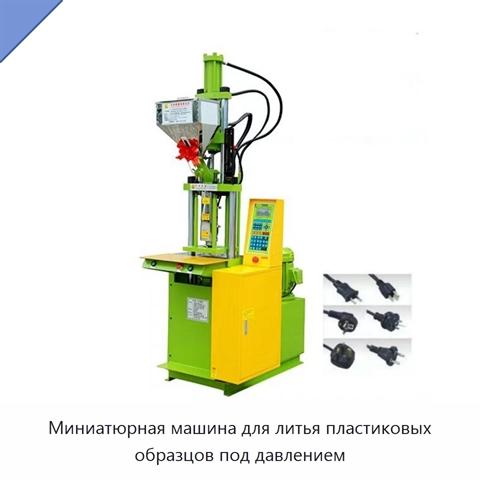 Миниатюрная машина для литья пластиковых образцов под давлением