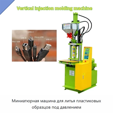 Миниатюрная машина для литья пластиковых образцов под давлением