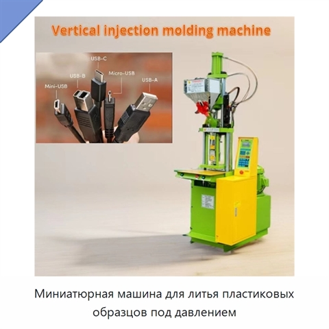 Миниатюрная машина для литья пластиковых образцов под давлением