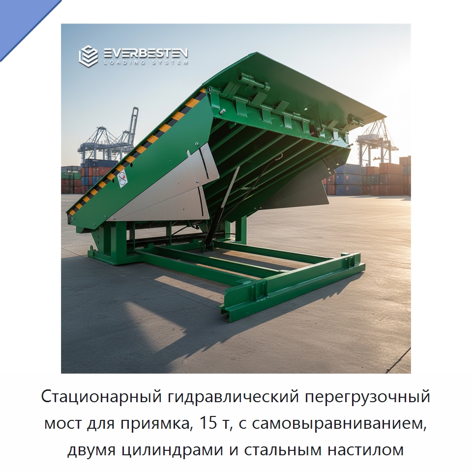 Стационарный гидравлический перегрузочный мост для приямка, 15 т, с самовыравниванием, двумя цилиндрами и стальным настилом — Специальное подъемно-транспортное оборудование