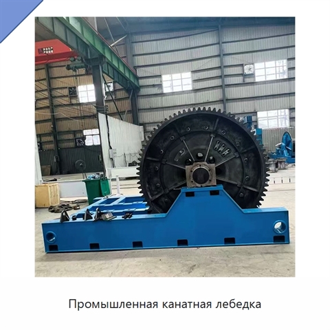 Промышленная канатная лебедка