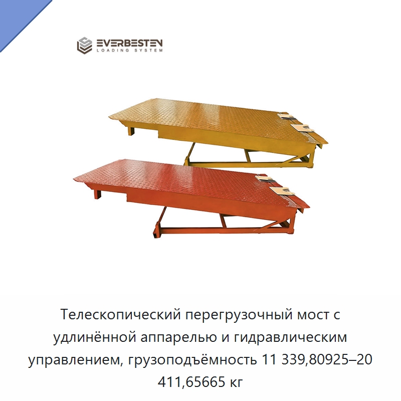 Телескопический перегрузочный мост с удлинённой аппарелью и гидравлическим управлением, грузоподъёмность 11 339,80925–20 411,65665 кг — Подъемные столы