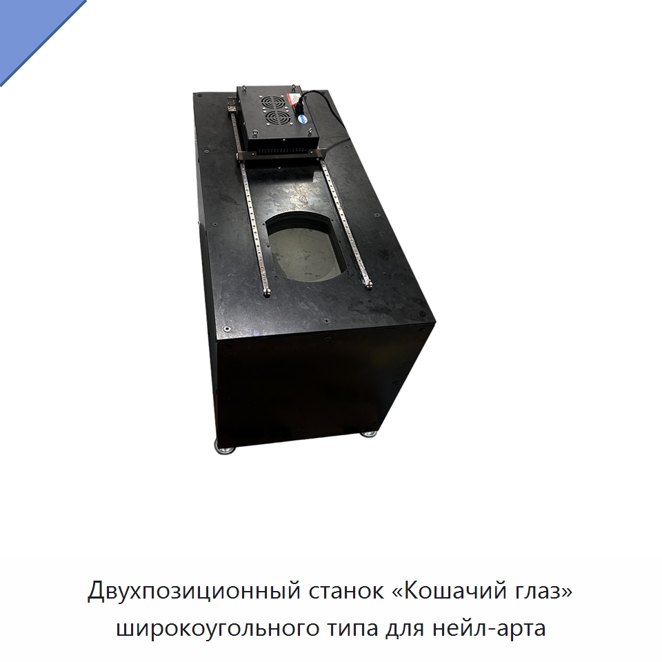 Двухпозиционный станок «Кошачий глаз» широкоугольного типа для нейл-арта — Специальные машины и промышленное оборудование