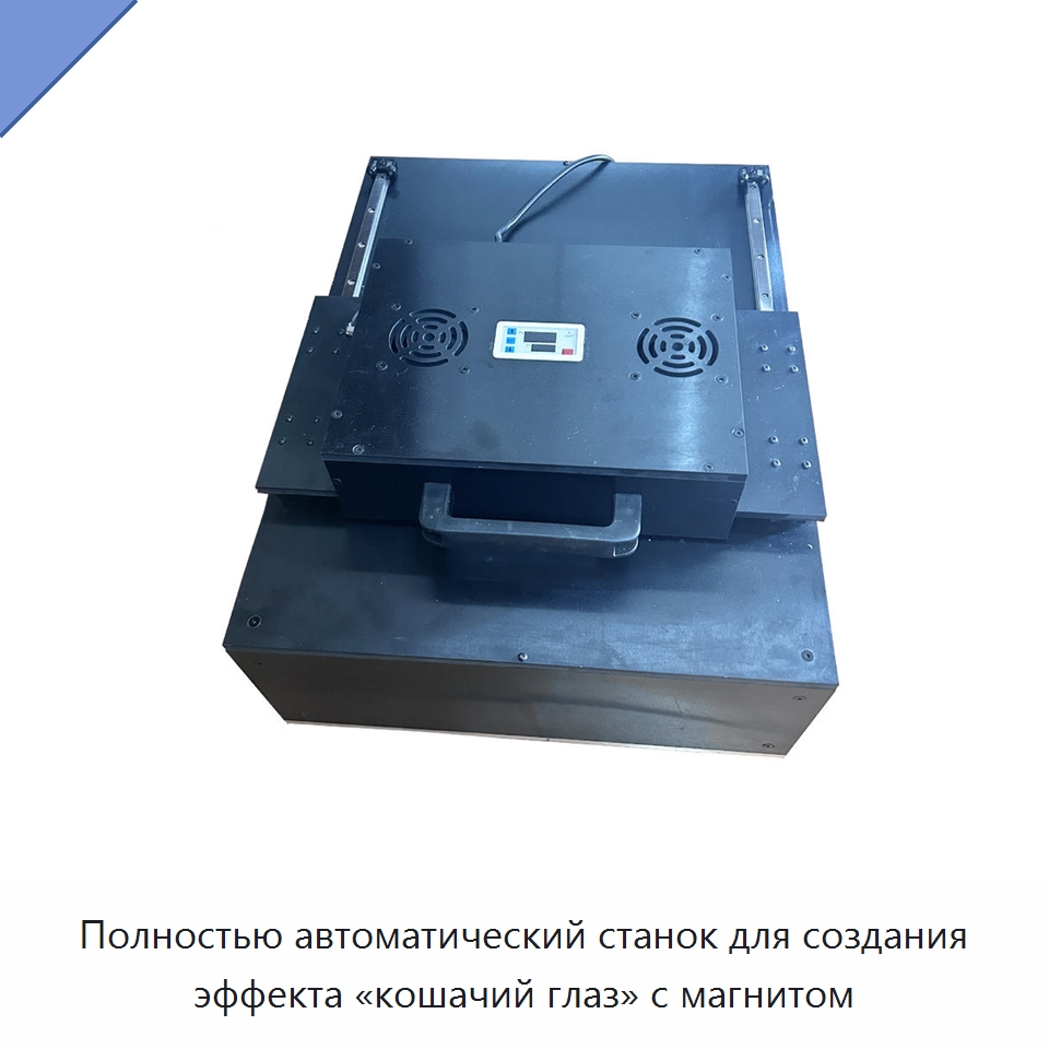 Полностью автоматический станок для создания эффекта «кошачий глаз» с магнитом — Специальные машины и промышленное оборудование