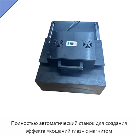Полностью автоматический станок для создания эффекта «кошачий глаз» с магнитом