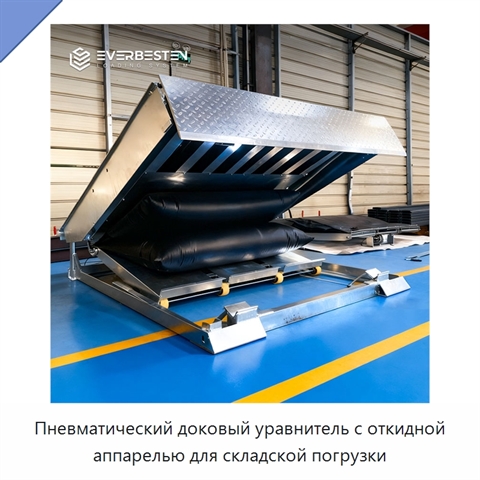 Пневматический доковый уравнитель с откидной аппарелью для складской погрузки
