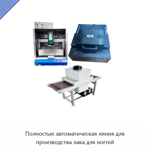 Полностью автоматическая линия для производства лака для ногтей