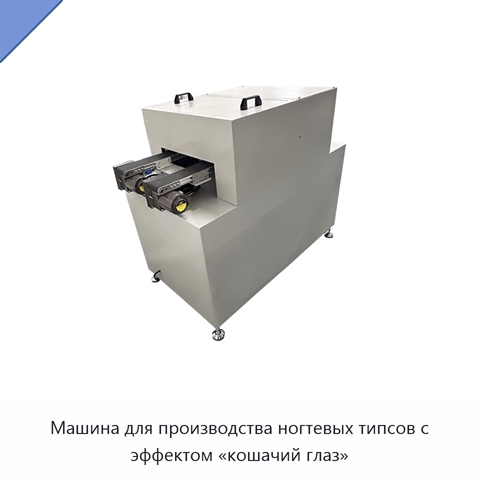 Машина для производства ногтевых типсов с эффектом «кошачий глаз»