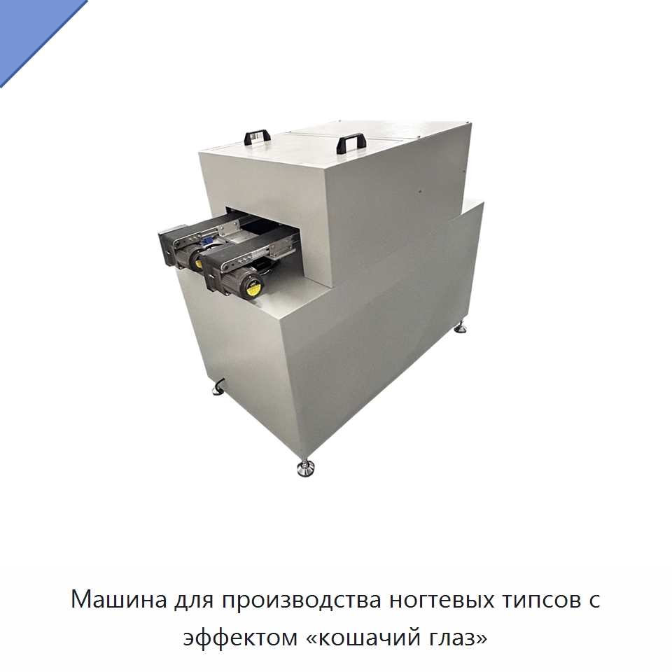 Машина для производства ногтевых типсов с эффектом «кошачий глаз» — Специальные машины и промышленное оборудование
