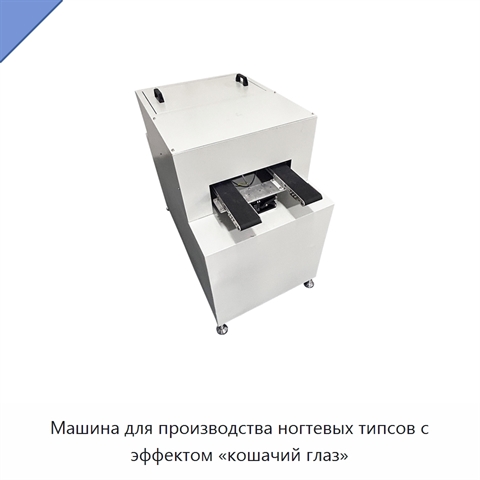 Машина для производства ногтевых типсов с эффектом «кошачий глаз»