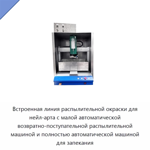 Встроенная линия распылительной окраски для нейл-арта с малой автоматической возвратно-поступательной распылительной машиной и полностью автоматической машиной для запекания