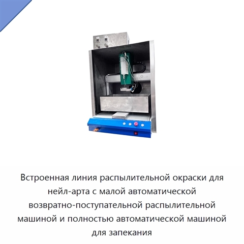 Встроенная линия распылительной окраски для нейл-арта с малой автоматической возвратно-поступательной распылительной машиной и полностью автоматической машиной для запекания