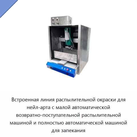 Встроенная линия распылительной окраски для нейл-арта с малой автоматической возвратно-поступательной распылительной машиной и полностью автоматической машиной для запекания