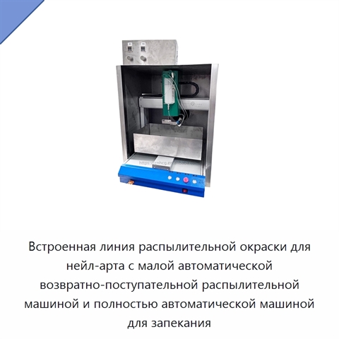 Встроенная линия распылительной окраски для нейл-арта с малой автоматической возвратно-поступательной распылительной машиной и полностью автоматической машиной для запекания