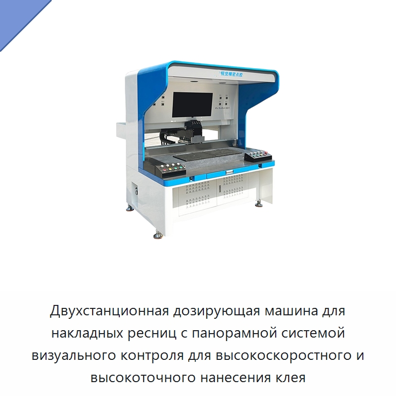 Двухстанционная дозирующая машина для накладных ресниц с панорамной системой визуального контроля для высокоскоростного и высокоточного нанесения клея — Специальные машины и промышленное оборудование