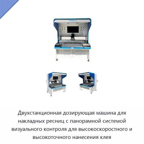 Двухстанционная дозирующая машина для накладных ресниц с панорамной системой визуального контроля для высокоскоростного и высокоточного нанесения клея