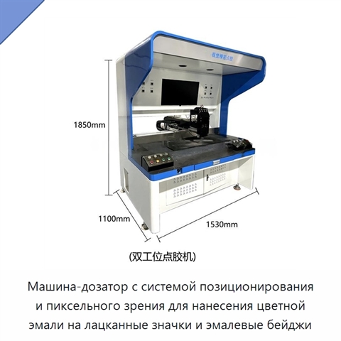 Машина-дозатор с системой позиционирования и пиксельного зрения для нанесения цветной эмали на лацканные значки и эмалевые бейджи