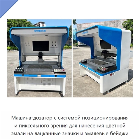 Машина-дозатор с системой позиционирования и пиксельного зрения для нанесения цветной эмали на лацканные значки и эмалевые бейджи