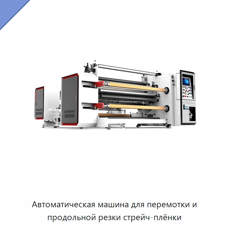 Автоматическая машина для перемотки и продольной резки стрейч-плёнки — Бумагообрабатывающее оборудование