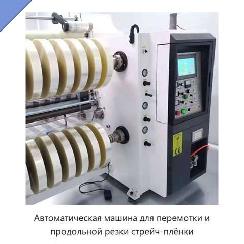 Автоматическая машина для перемотки и продольной резки стрейч-плёнки
