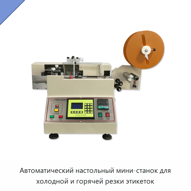 Автоматический настольный мини-станок для холодной и горячей резки этикеток — Этикетировочные машины