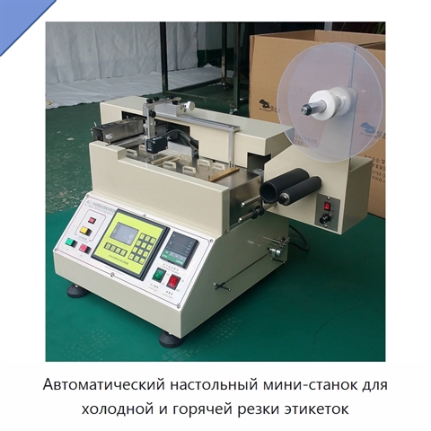 Автоматический настольный мини-станок для холодной и горячей резки этикеток