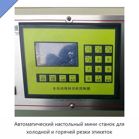 Автоматический настольный мини-станок для холодной и горячей резки этикеток