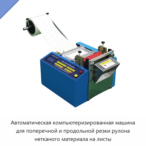 Автоматическая компьютеризированная машина для поперечной и продольной резки рулона нетканого материала на листы