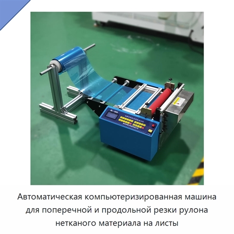 Автоматическая компьютеризированная машина для поперечной и продольной резки рулона нетканого материала на листы