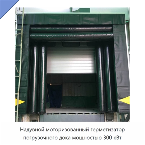 Надувной моторизованный герметизатор погрузочного дока мощностью 300 кВт