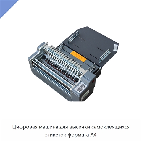 Цифровая машина для высечки самоклеящихся этикеток формата A4