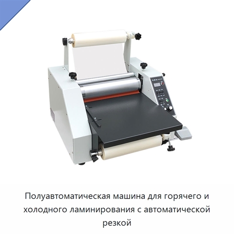 Полуавтоматическая машина для горячего и холодного ламинирования с автоматической резкой
