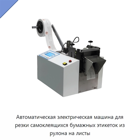 Автоматическая электрическая машина для резки самоклеящихся бумажных этикеток из рулона на листы