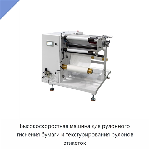 Высокоскоростная машина для рулонного тиснения бумаги и текстурирования рулонов этикеток