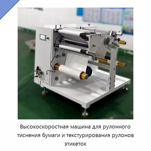 Высокоскоростная машина для рулонного тиснения бумаги и текстурирования рулонов этикеток