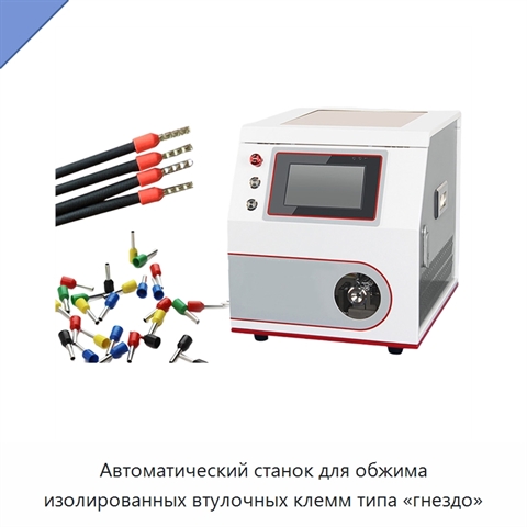Автоматический станок для обжима изолированных втулочных клемм типа «гнездо»