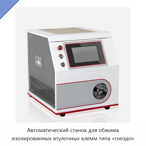 Автоматический станок для обжима изолированных втулочных клемм типа «гнездо»