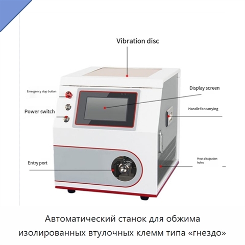 Автоматический станок для обжима изолированных втулочных клемм типа «гнездо»