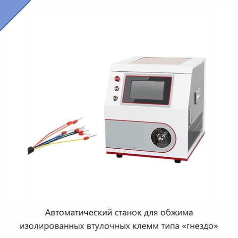 Автоматический станок для обжима изолированных втулочных клемм типа «гнездо»