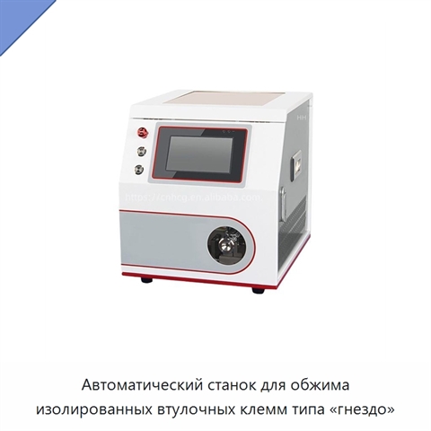 Автоматический станок для обжима изолированных втулочных клемм типа «гнездо»